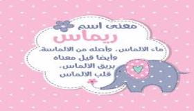 معنى اسم ريماس