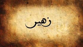 معنى اسم زهير في اللغة العربية