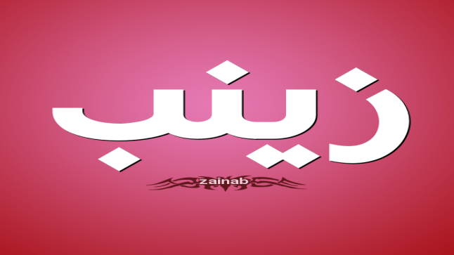 معنى اسم زينب ودلالته