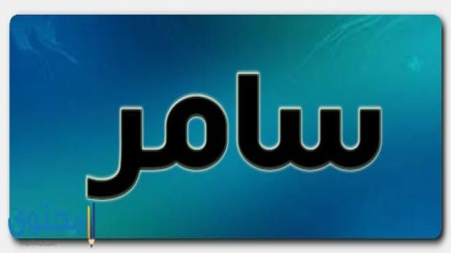 معنى اسم سامر في اللغة العربية