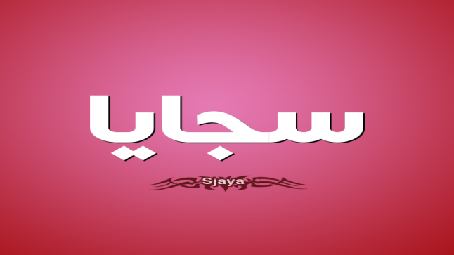 معنى اسم سجايا وحكم الإسلام فيه