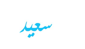 معنى اسم سعيد في قاموس المعاني