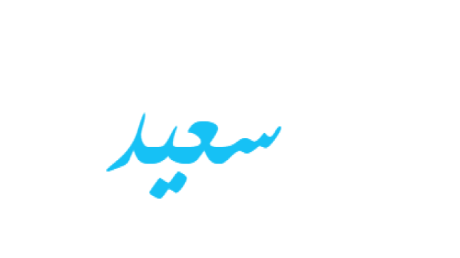 معنى اسم سعيد في قاموس المعاني