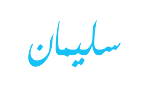 معنى اسم سليمان في القرآن الكريم