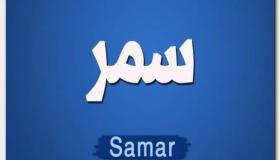 معنى اسم سمر داخل قاموس المعاني