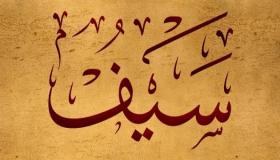 معنى اسم سيف