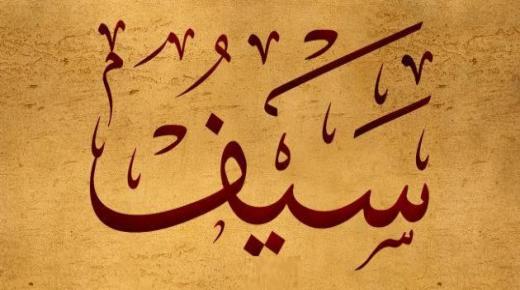 معنى اسم سيف