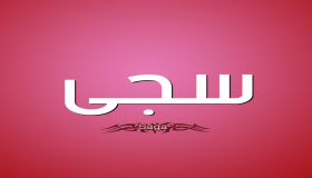 معنى اسم سچى