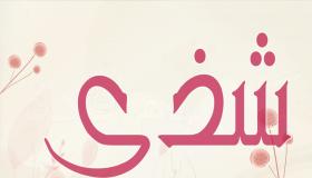 معنى اسم شذى