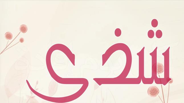 معنى اسم شذى