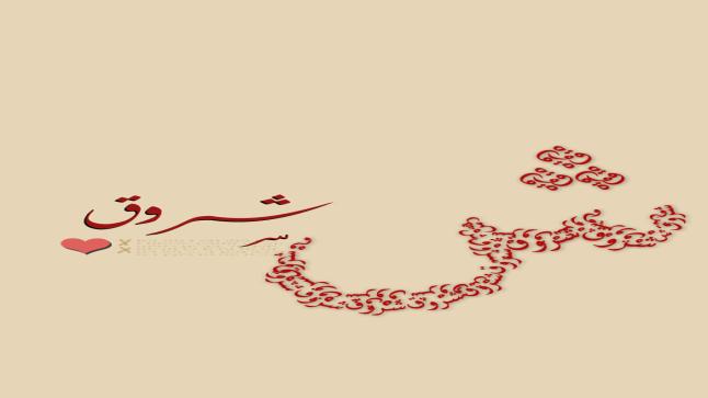 معنى اسم شروق وصفاته