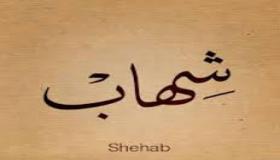 معنى اسم شهاب