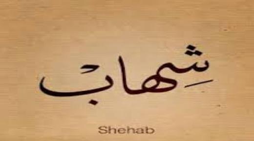 معنى اسم شهاب