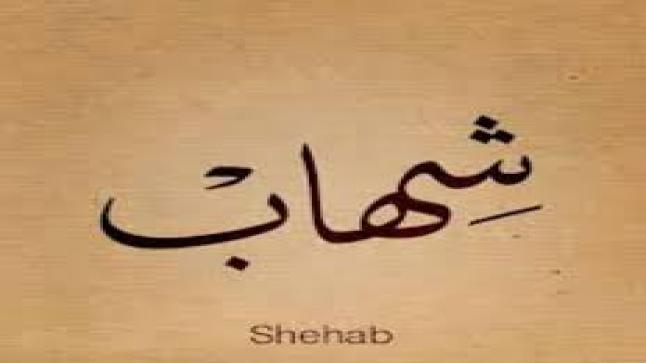 معنى اسم شهاب