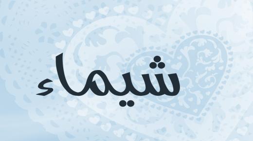 معنى اسم شيماء وحكم التسمية به