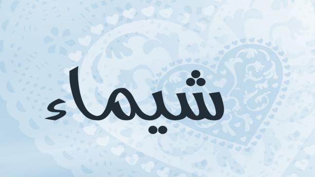 معنى اسم شيماء وحكم التسمية به