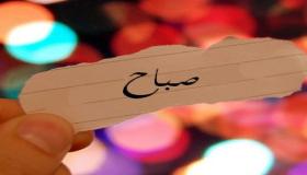 معنى اسم صباح ودلالته