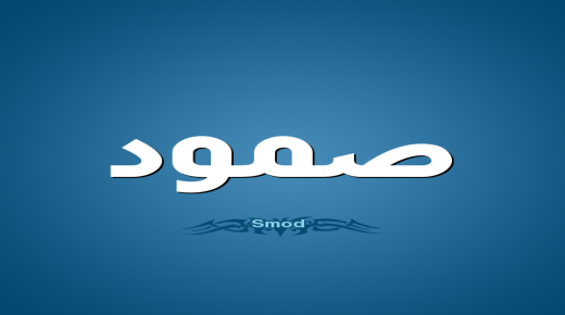 معنى اسم صمود وأصله في اللغة العربية