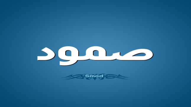 معنى اسم صمود وأصله في اللغة العربية