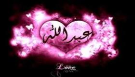 معنى اسم عبد الله