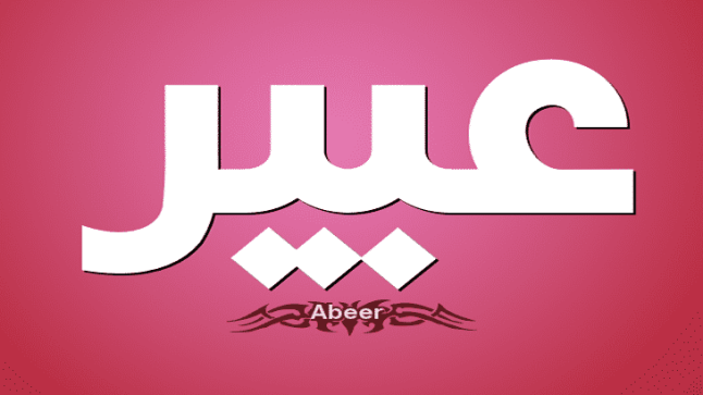 معنى اسم عبير في اللغة العربية