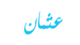 معنى اسم عثمان داخل قاموس المعاني
