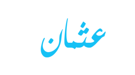 معنى اسم عثمان داخل قاموس المعاني