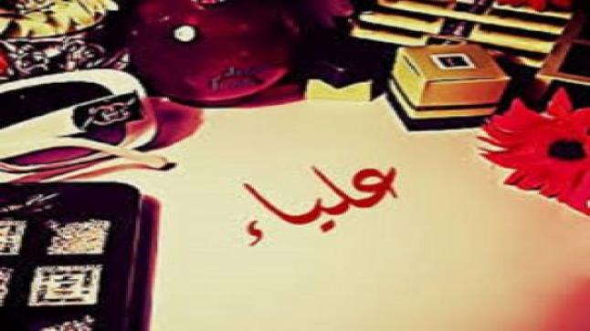 معنى اسم علياء وحكم الشرع فيه