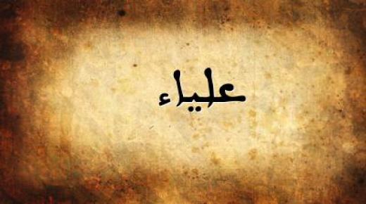 معنى اسم علياء