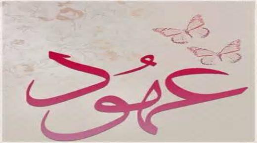 معنى اسم عهود المستوحى من القرآن الكريم