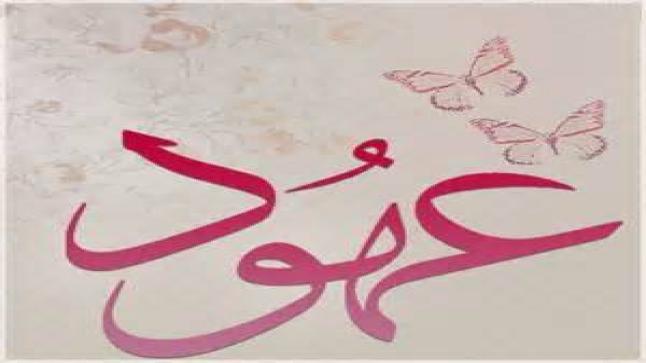 معنى اسم عهود المستوحى من القرآن الكريم