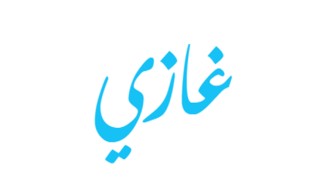 معنى اسم غازي في اللغة العربية