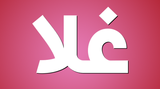 معنى اسم غلا في اللغة العربية