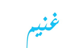 معنى اسم غنيم في اللغة العربية