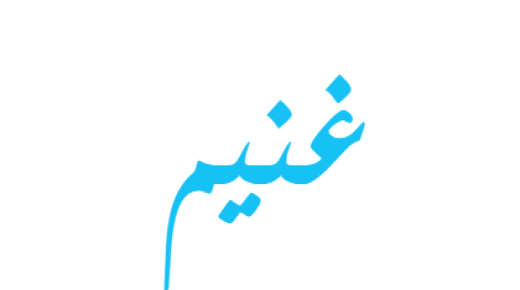 معنى اسم غنيم في اللغة العربية