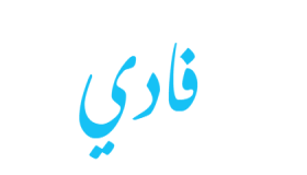 معنى اسم فادي في اللغة العربية
