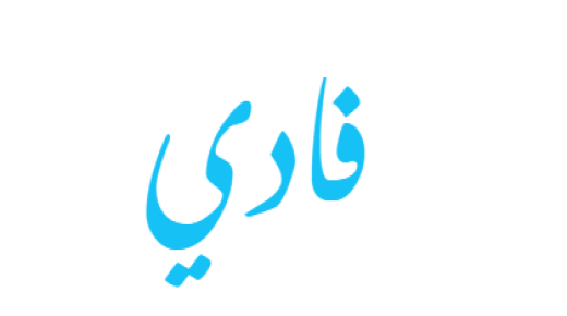 معنى اسم فادي في اللغة العربية