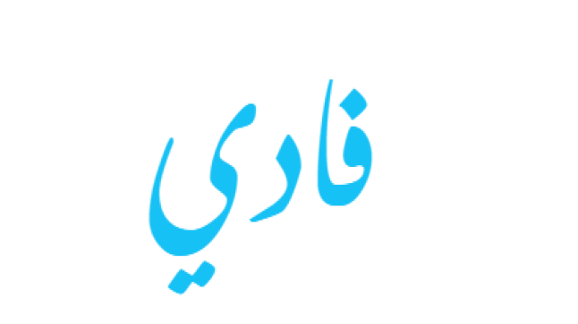 معنى اسم فادي في اللغة العربية