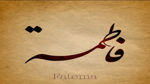 معنى اسم فاطمة في قاموس المعاني