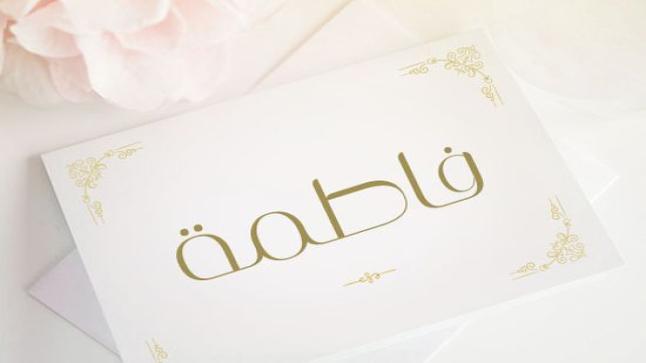 معنى اسم فاطمة في القرآن الكريم