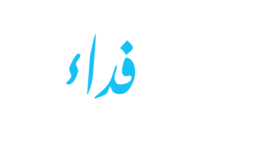 معنى اسم فداء في اللغة العربية