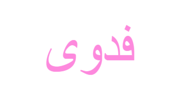 معنى اسم فدوى في اللغة العربية