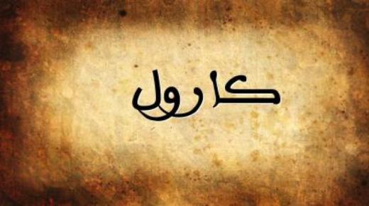 معنى اسم كارول