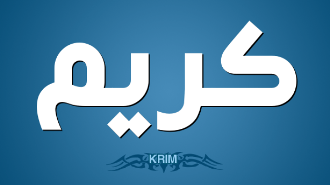 معنى اسم كريم في اللغة العربية