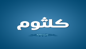 معنى اسم كلثوم داخل قاموس المعاني