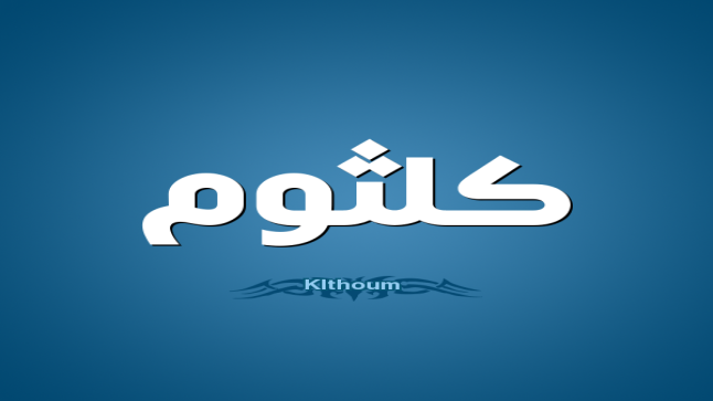 معنى اسم كلثوم داخل قاموس المعاني