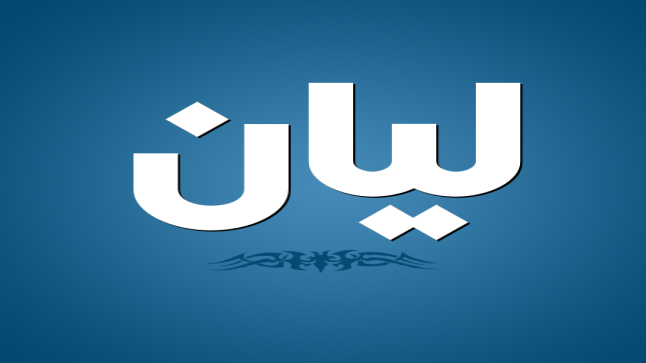 معنى اسم ليان في المعجم الوسيط