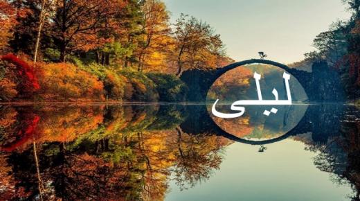 معنى اسم ليلى والتفاصيل كاملة عنه