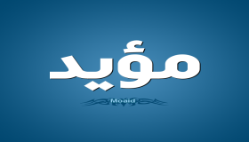 معنى اسم مؤيد داخل قاموس المعاني
