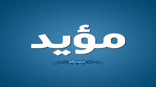 معنى اسم مؤيد داخل قاموس المعاني
